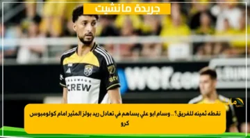 نقطة ثمينة للفريق؟.. وسام أبو علي يساهم في تعادل ريد بولز المثير أمام كولومبوس كرو 1